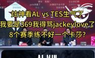 JackeyLove遭遇二十连败，TES教练面临压力！