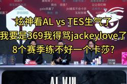 JackeyLove遭遇二十连败，TES教练面临压力！