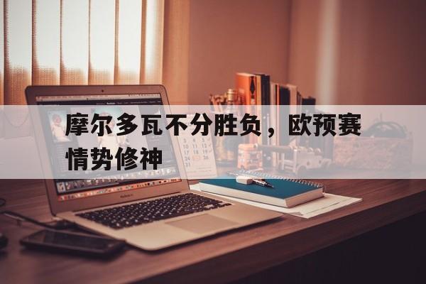 欧洲摩尔多瓦