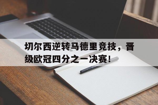 多米体育全站官网-欧冠马竞01切尔西